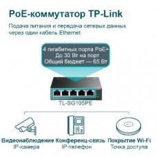 Коммутатор TP-LINK TL-SG105PE