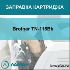 Заправка картриджа Brother TN-115Bk