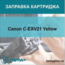 Заправка картриджа Canon C-EXV21 Yellow