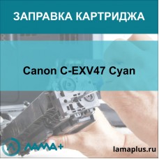 Заправка картриджа Canon C-EXV47 Cyan