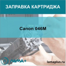 Заправка картриджа Canon 046M