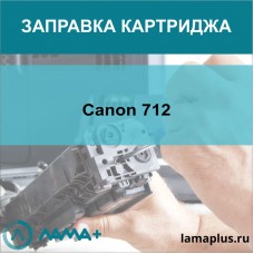 Заправка картриджа Canon 712