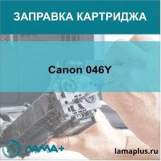 Заправка картриджа Canon 046Y
