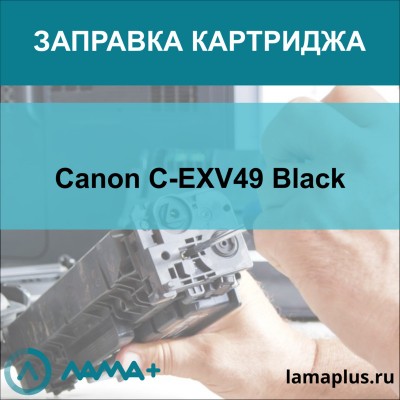 Заправка картриджа Canon C-EXV49 Black