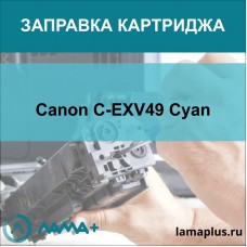 Заправка картриджа Canon C-EXV49 Cyan