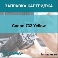 Заправка картриджа Canon 732 Yellow