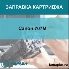 Заправка картриджа Canon 707M