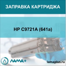 Заправка картриджа HP C9721A (641a)