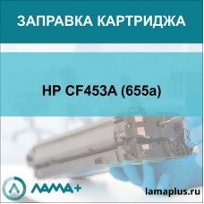 Заправка картриджа HP CF453A (655a)