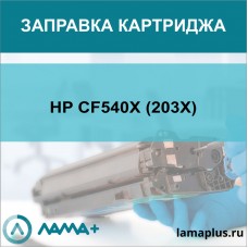 Заправка картриджа HP CF540X (203X)