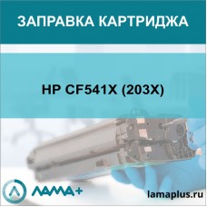 Заправка картриджа HP CF541X (203X)