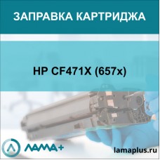 Заправка картриджа HP CF471X (657x)
