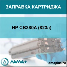 Заправка картриджа HP CB380A (823a)