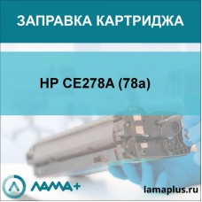 Заправка картриджа HP CE278A (78a)
