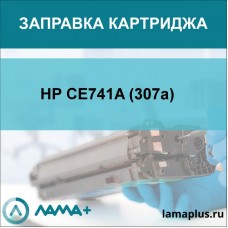 Заправка картриджа HP CE741A (307a)