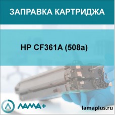 Заправка картриджа HP CF361A (508a)