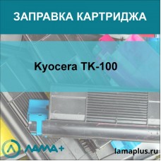 Заправка картриджа Kyocera TK-100