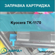 Заправка картриджа Kyocera TK-1170