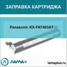 Заправка картриджа Panasonic KX-FAT403A7