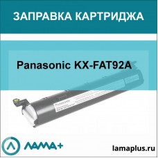 Заправка картриджа Panasonic KX-FAT92A