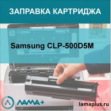 Заправка картриджа Samsung CLP-500D5M