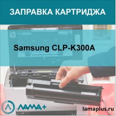 Заправка картриджа Samsung CLP-K300A