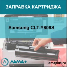 Заправка картриджа Samsung CLT-Y609S