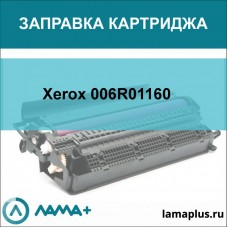 Заправка картриджа Xerox 006R01160